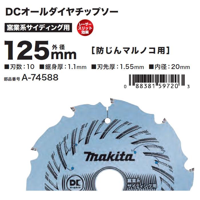 マキタ（makita） DCオールダイヤチップソー 125mm 窯業系サイディング