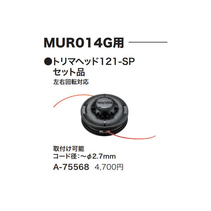 マキタ（makita） MUR014G用 トリマヘッド121-SPセット品 左右回転対応