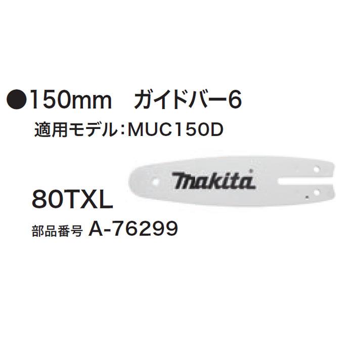 マキタ 150mmガイドバー 80TXL A-76299 : ヤマムラ本店 - 通販 - Yahoo!ショッピング