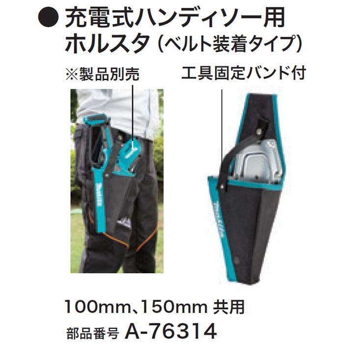 マキタ（makita） 100mm,150mm共用 充電式ハンディソー用 ホルスタ A