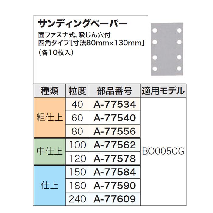 マキタ サンディングペーパー 80×130mm 仕上 粒度240 10枚入 A-77609｜kyotoyamamura｜02