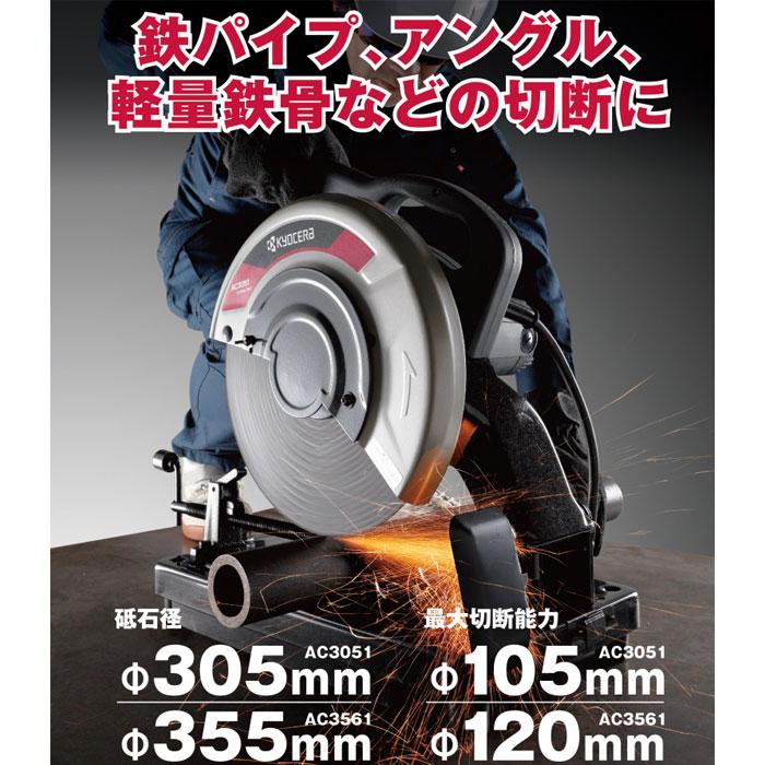 KYOCERA 京セラ 高速切断機 AC3051 砥石径305mm : ヤマムラ本店 KYOCERA 京セラ 高速切断機 AC3051 砥石径305mm : ヤマムラ本店