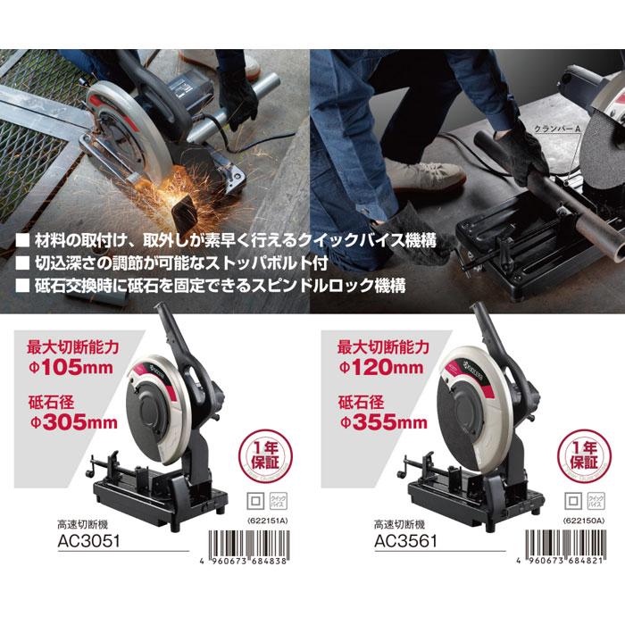 KYOCERA 京セラ 高速切断機 AC3051 砥石径305mm : ヤマムラ本店 KYOCERA 京セラ 高速切断機 AC3051 砥石径305mm : ヤマムラ本店