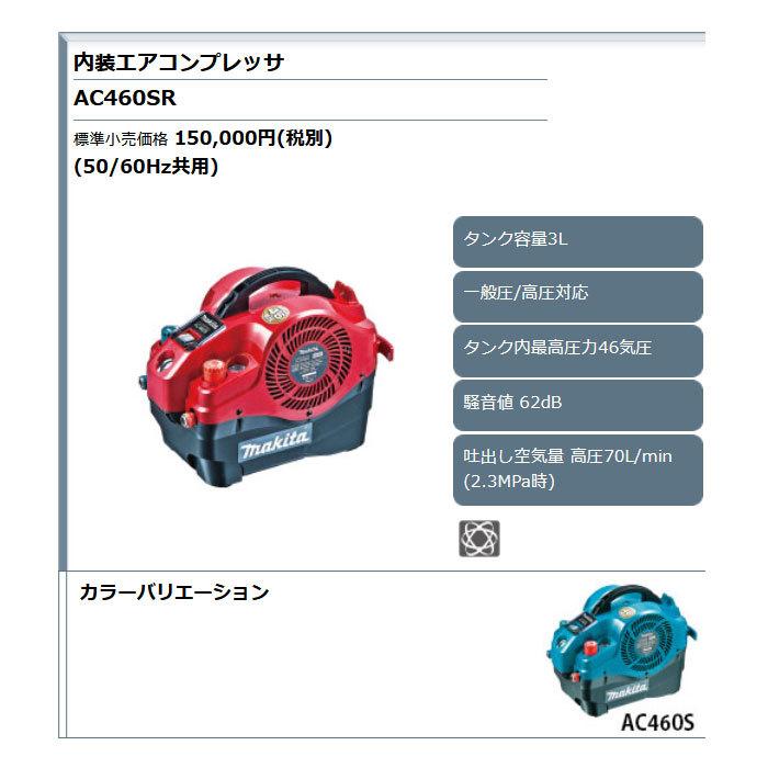 マキタ 内装エアコンプレッサ AC460S/SR 一般圧/高圧対応 マキタ 内装エアコンプレッサ AC460S/SR 一般圧/高圧対応