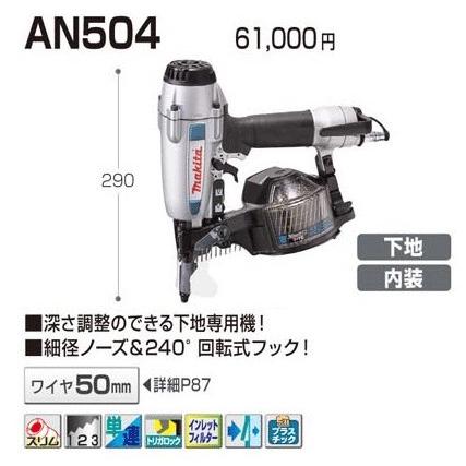 【引き取り限定】makita マキタ AN504 常圧釘打ち機 50mm マキタ（makita） エア釘打ち機 AN504 50mm : ヤマムラ本店 - 通販