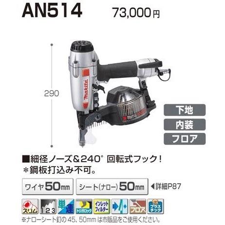 マキタ（makita） エア釘打ち機 AN514 50mm : ヤマムラ本店 - 通販
