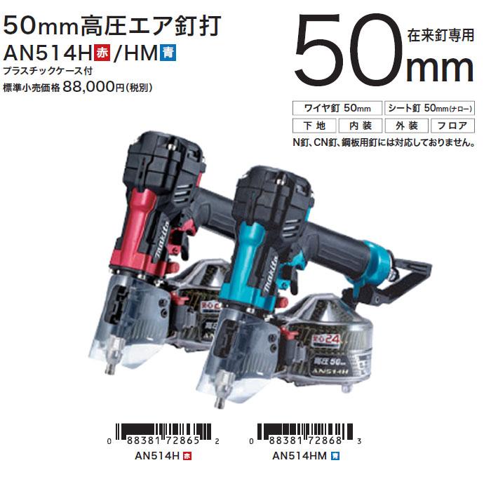 マキタ（makita） 高圧エア釘打ち機 AN514H/HM 50mm 在来釘専用