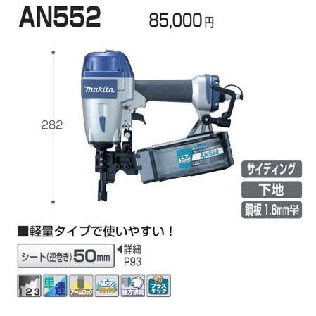 マキタ サイディング釘打機 AN552 マキタ エア釘打ち機 50mm 常 マキタ サイディング用