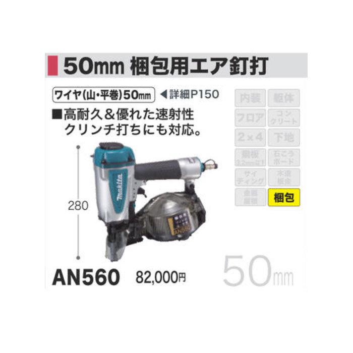 マキタ 梱包用エア釘打ち機 AN560 50mm｜kyotoyamamura｜02