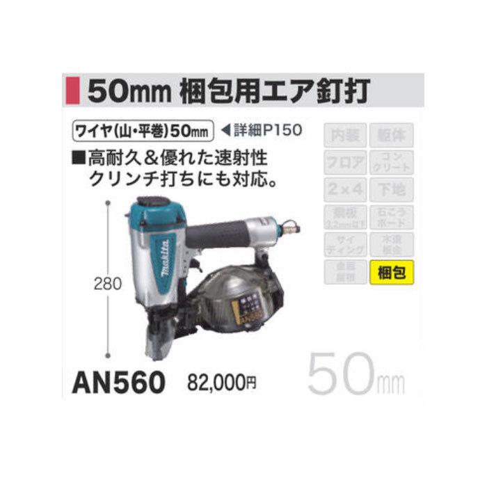 マキタ（makita） 梱包用エア釘打ち機 AN560 50mm : ヤマムラ