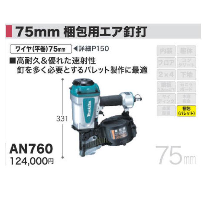 マキタ（makita） 梱包用エア釘打ち機 AN760 75mm : ヤマムラ本店 