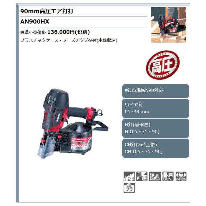 マキタ 高圧エア釘打ち機 AN900HX 90mm : an900hx : ヤマムラ本店  