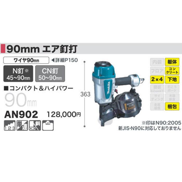 マキタ（makita） エア釘打ち機 AN902 90mm : ヤマムラ本店 - 通販