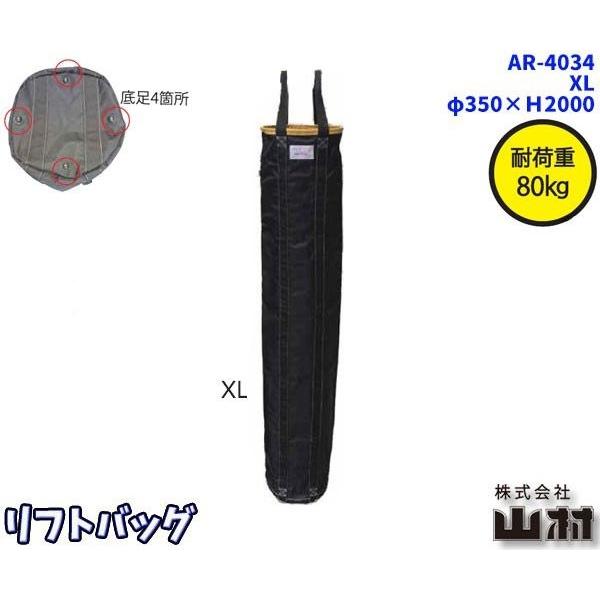 リフトバッグ　φ350×H2000　XL　AR-4034｜kyotoyamamura｜02