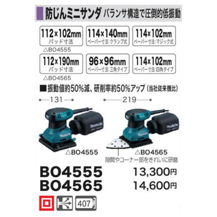 マキタ 防塵ミニサンダ BO4555【オマケ有り】 マキタ（makita） 防じんミニサンダ BO4555 : ヤマムラ本店 - 通販