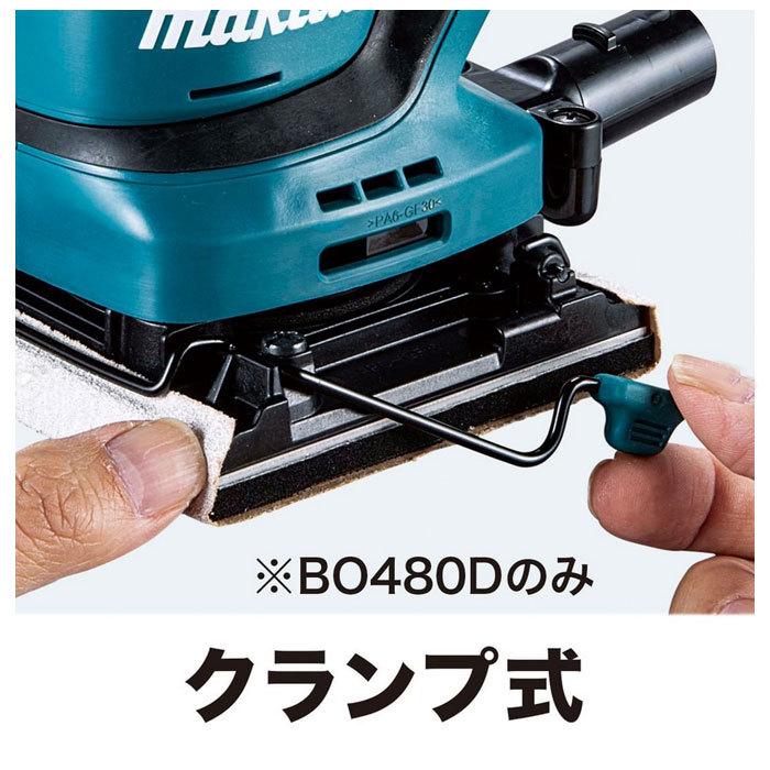 マキタ 18V 充電式防じんミニサンダ BO480DZ クランプ式/面ファスナ式兼用・四角タイプ 本体のみ(バッテリ・充電器別売)｜kyotoyamamura｜06