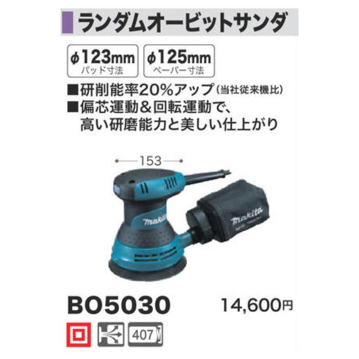 マキタ ランダムオービットサンダ BO5030 :BO5030:ヤマムラ本店 - 通販 