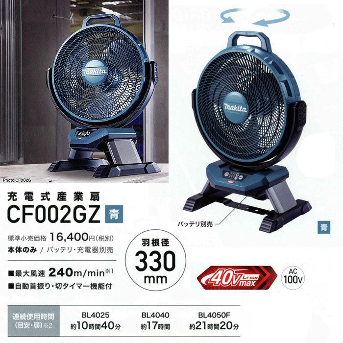 新品】マキタ CF002GZ 充電式産業扇 40vMAX対応 ACアダプター