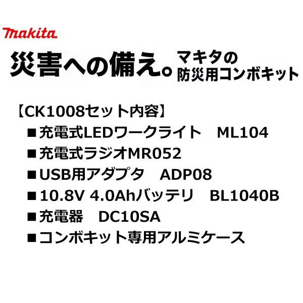 マキタ 10.8V 防災用コンボキット CK1008