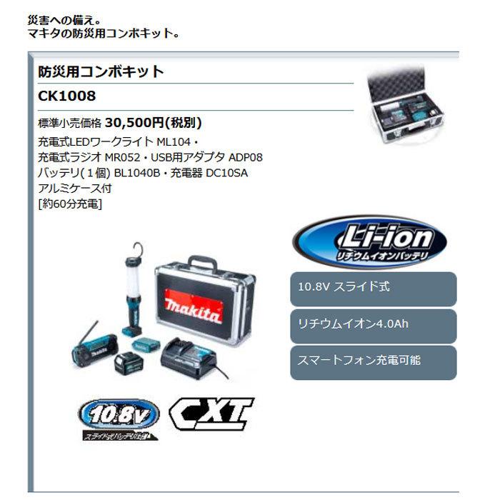 マキタ 10.8V 防災用コンボキット CK1008｜kyotoyamamura｜07