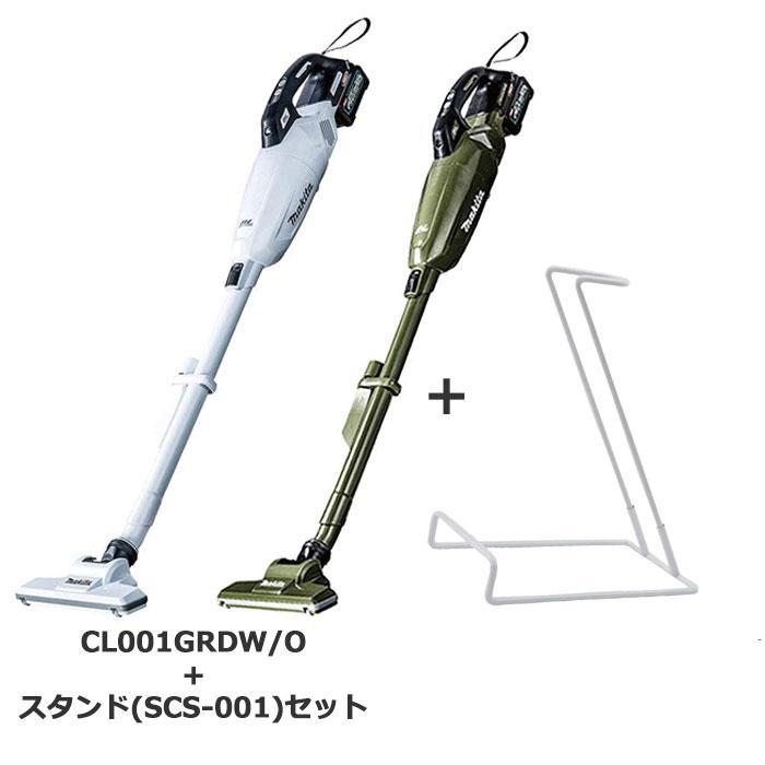マキタ CL001GRDW/O スタンドセット 40V カプセル式 コードレス 掃除機 