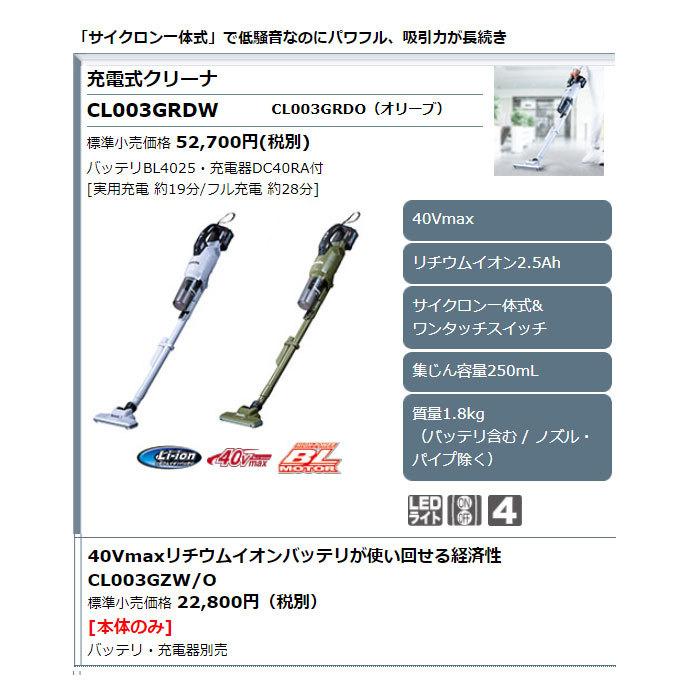 マキタ 掃除機 CL003GRDW/O 充電式クリーナー サイクロン一体式 マキタ 掃除機 CL003GRDW/O 充電式クリーナー サイクロン一体式