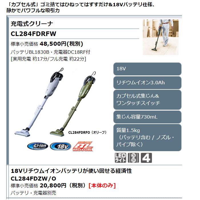 マキタ 掃除機 CL284FDZW/O 充電式クリーナー カプセル式 18V マキタ 掃除機 CL284FDZW/O 充電式クリーナー カプセル式 18V