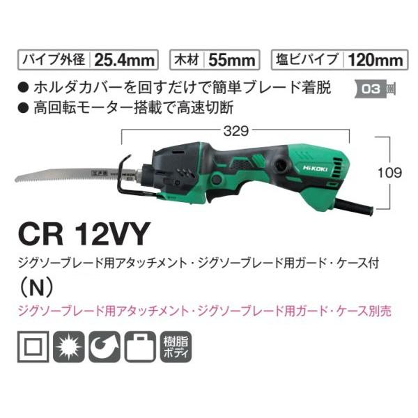 HiKOKI 電子セーバソー CR12VY(N)