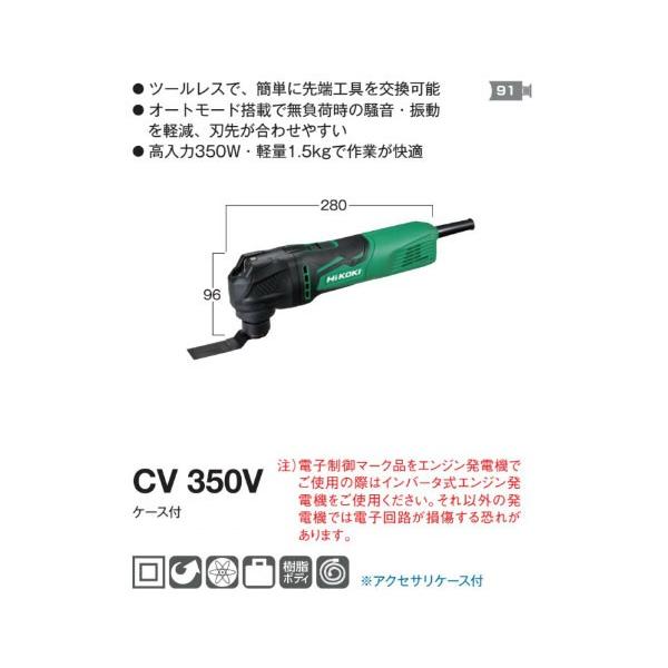 日立 マルチツール CV350V ケース付 100V ハイコーキハイコーキハイ