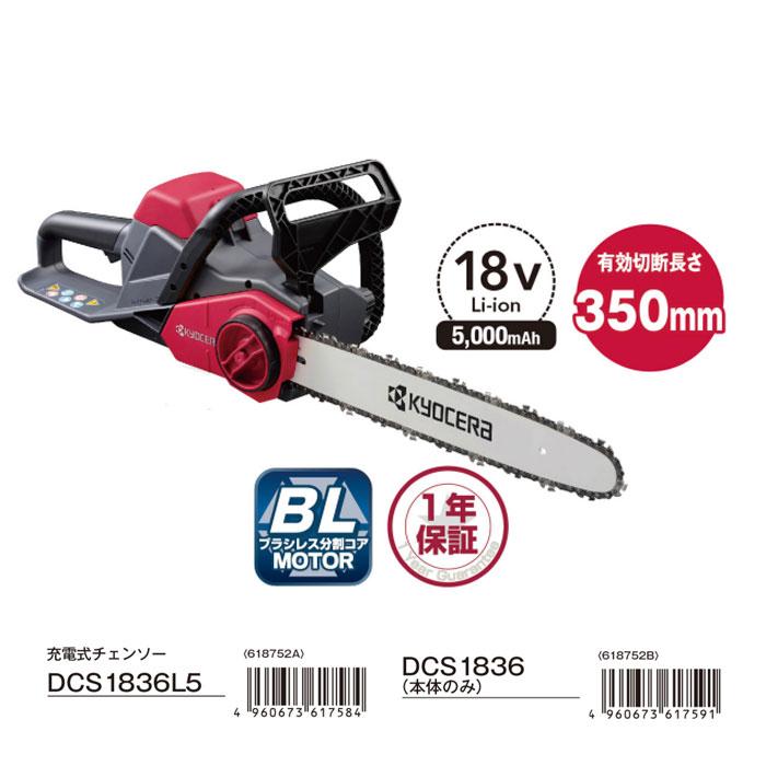 KYOCERA 京セラ 充電式チェンソー DCS1836L5 有効切断長350mm