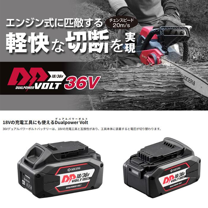 KYOCERA 京セラ 36V 充電式チェンソー DCS3640L2 有効切断長