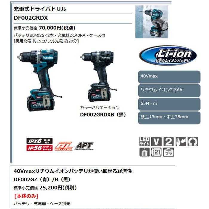 マキタ 新品 DF002GZ  本体のみ マキタ 40Vmax 充電式ドライバドリル DF002GZ 本体のみ(バッテリ