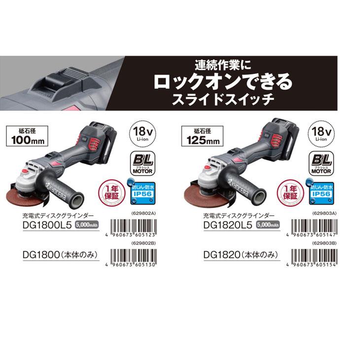 京セラ 18V 充電式ディスクグラインダー DG1820 スライドスイッチ 125mm 本体のみ(バッテリ・充電器・ケース・砥石別売)｜kyotoyamamura｜05