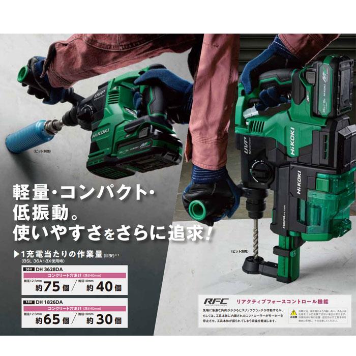 HiKOKI 36V コードレスロータリハンマドリル DH3628DA(NN) SDSプラス 