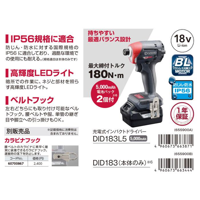 充電式インパクトドライバー DID183(655900B) 【ヘビーデューティ】 18V 本体のみ(バッテリ・充電器・ケース別売)