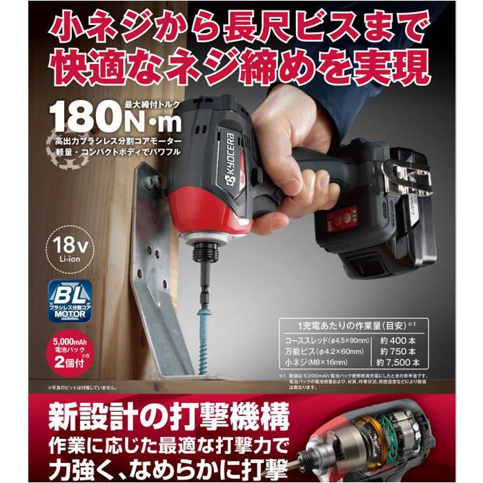 KYOCERA（京セラ） 充電式インパクトドライバー DID183L5(655900A) 18V