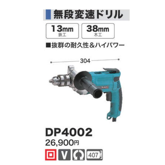 マキタ（makita） 無段変速ドリル DP4002 13mm : ヤマムラ本店 - 通販