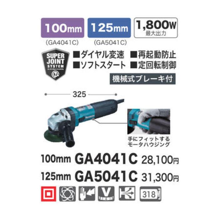 マキタ 電子ディスクグラインダ GA4041C 100mm