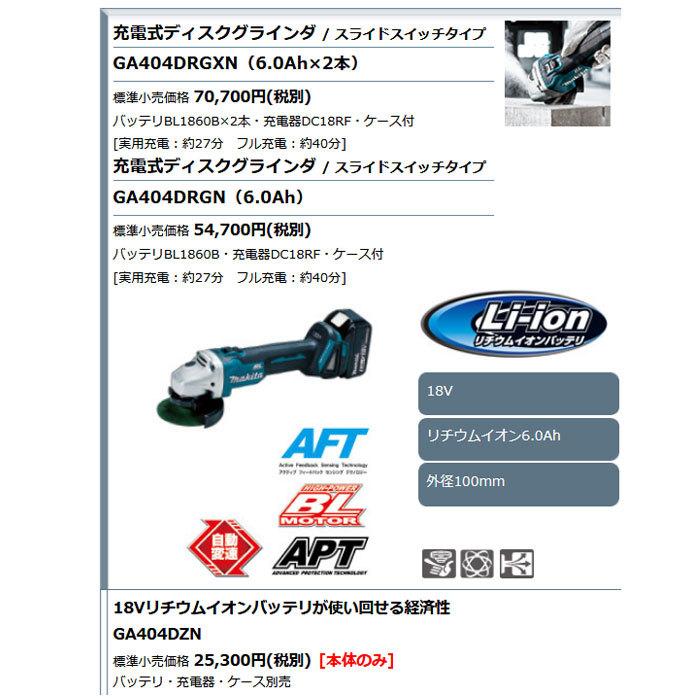 マキタ 18V 充電式ディスクグラインダ GA404DRGXN 100mm マキタ 18V 充電式ディスクグラインダ GA404DRGXN 100mm