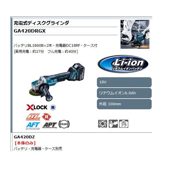 マキタ 18V 充電式ディスクグラインダ GA420DRGX 100mm パドルスイッチ 6.0Ahバッテリ2個・充電器・ケース付｜kyotoyamamura｜02