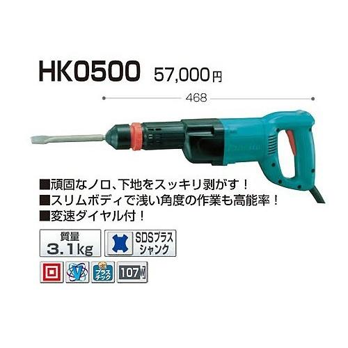 マキタ 電動ケレン HK0500 SDSプラス｜kyotoyamamura｜02