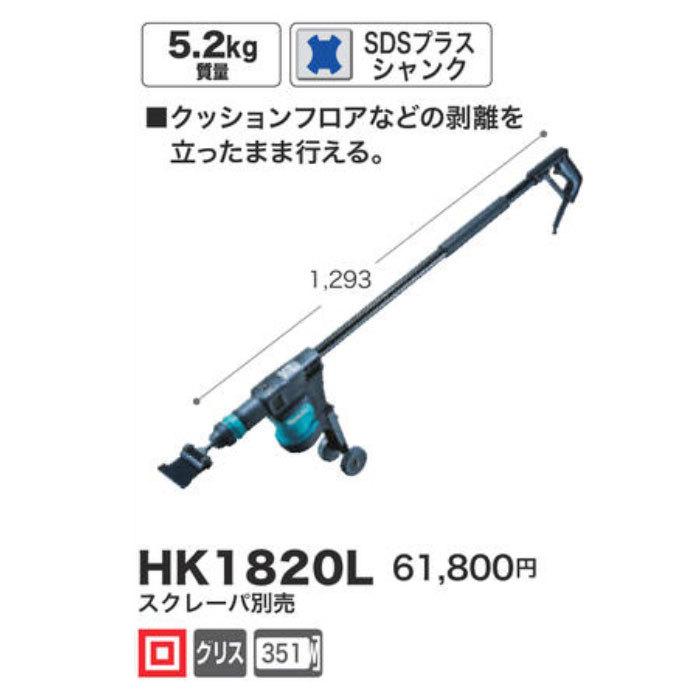 マキタ 電動ケレン HK1820L ロングハンドルタイプ SDSプラスシャンク スクレーパ別売｜kyotoyamamura｜02