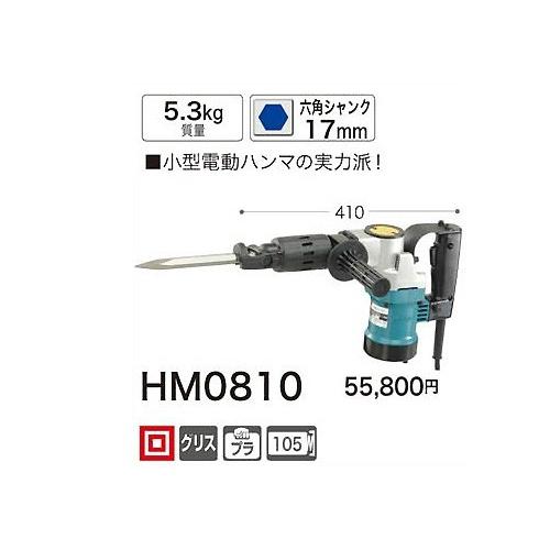 マキタ 電動ハンマ HM0810 六角シャンク 17mm : hm0810 : ヤマムラ本店