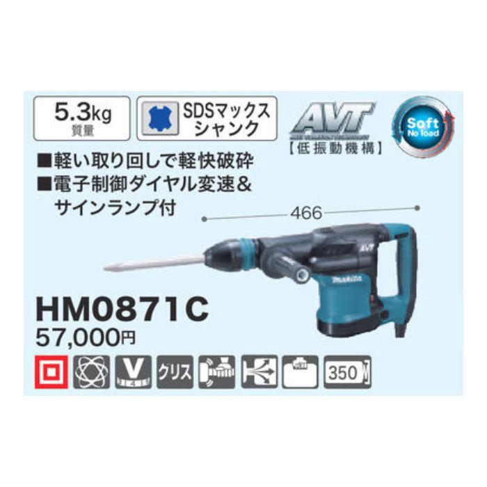 5％OFF DC plusマキタ Makita 電動ハンマ SDSマックスシャンク HM0871C