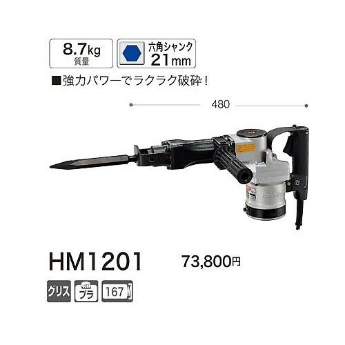 マキタ 電動ハンマ HM1201 六角シャンク 21mm｜kyotoyamamura｜02