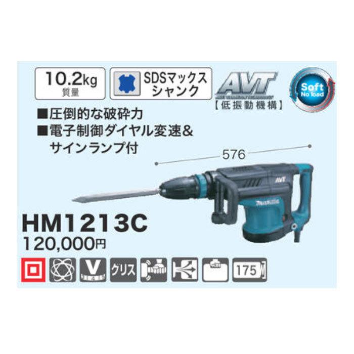 マキタ（makita） 電動ハンマ HM1213C SDSマックスシャンク : ヤマムラ