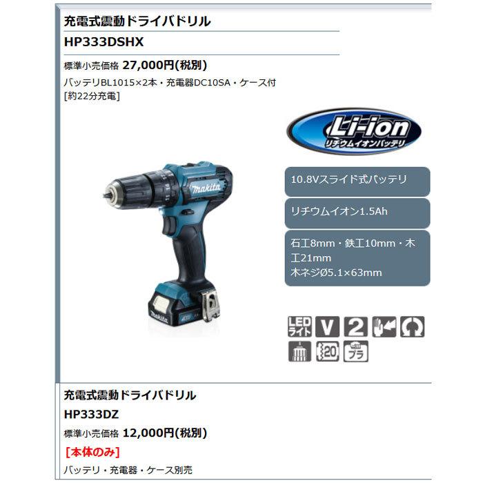 マキタ（makita） 10.8V 充電式震動ドライバドリル HP333DSHX 1.5Ah 