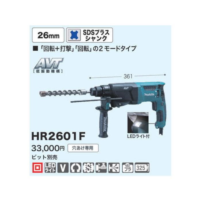 マキタ ハンマドリル HR2601F 26mm SDSプラスシャンク ビット別売  