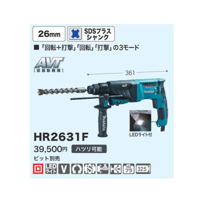 マキタ ハンマドリル HR2631F 26mm SDSプラスシャンク ビット別売｜kyotoyamamura｜02