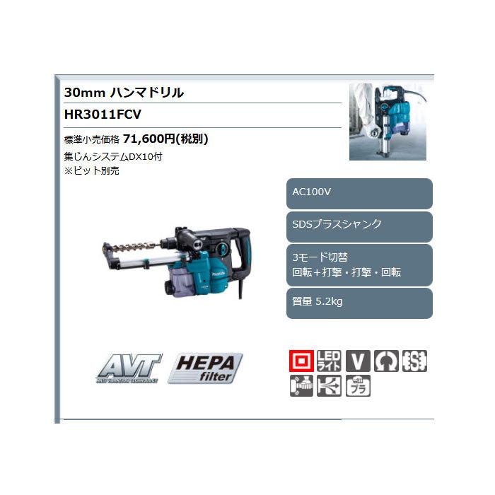 マキタ（makita） ハンマドリル HR3011FCV 30mm 集じんシステム付 SDS 